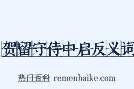贺留守侍中启反义词是什么意思的图片